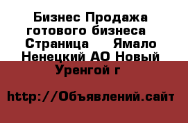 Бизнес Продажа готового бизнеса - Страница 4 . Ямало-Ненецкий АО,Новый Уренгой г.